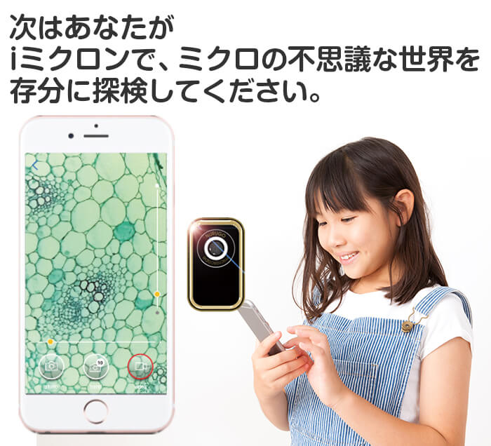 ミクロの不思議な世界を探検