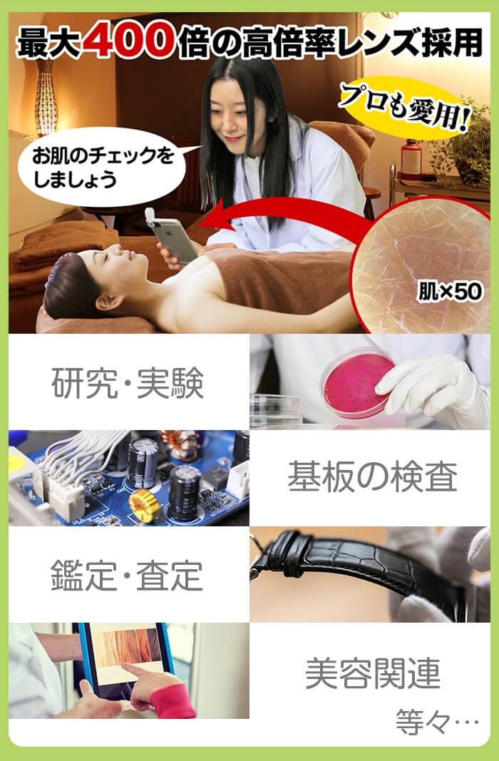 最大400倍の高倍率レンズ採用